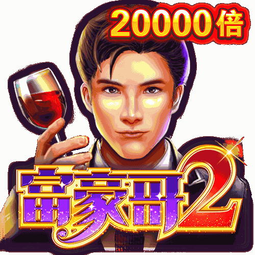 富豪哥2